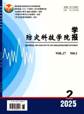 防灾科技学院学报杂志